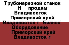 Трубонарезной станок 1Н983 продам, Владивосток. - Приморский край, Владивосток г. Бизнес » Оборудование   . Приморский край,Владивосток г.